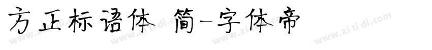 方正标语体 简字体转换